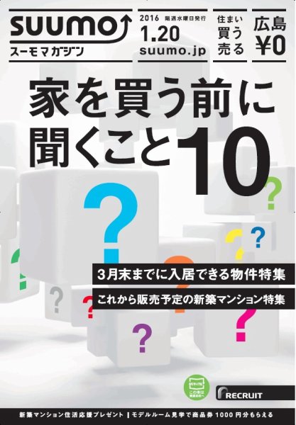 SUUMOマガジン広島 16/01/20号 (発売日2016年01月22日) 表紙