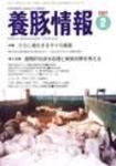 月刊養豚情報 表紙