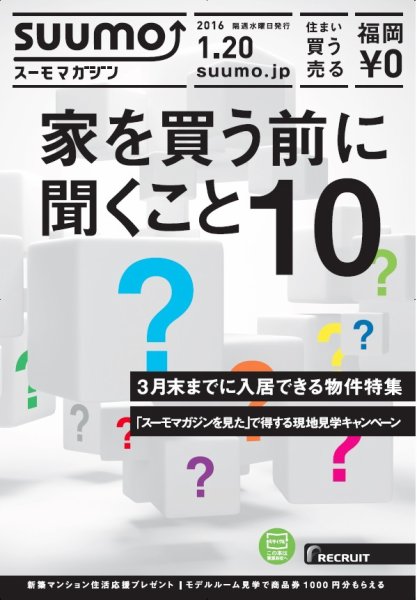 SUUMOマガジン福岡 16/01/20号 (発売日2016年01月22日) 表紙