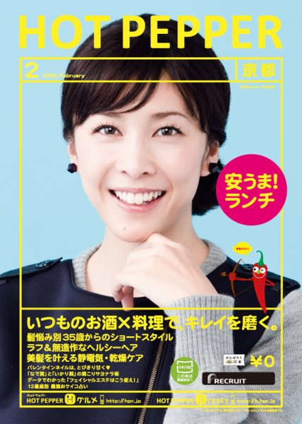 ホットペッパー京都版 ２月号 (発売日2016年01月29日) 表紙