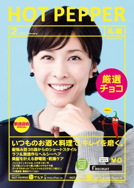 ホットペッパー札幌版 ２月号 (発売日2016年01月29日) 表紙
