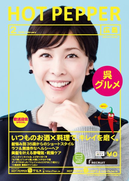 ホットペッパー広島版 ２月号 (発売日2016年01月29日) 表紙
