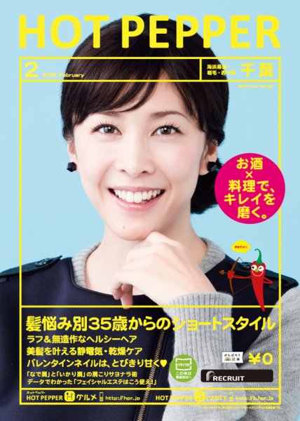 ホットペッパー千葉版 ２月号 (発売日2016年01月29日) 表紙