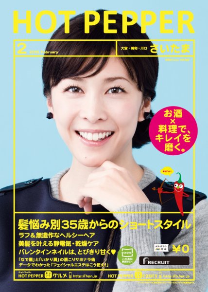 ホットペッパーさいたま版 ２月号 (発売日2016年01月29日) 表紙
