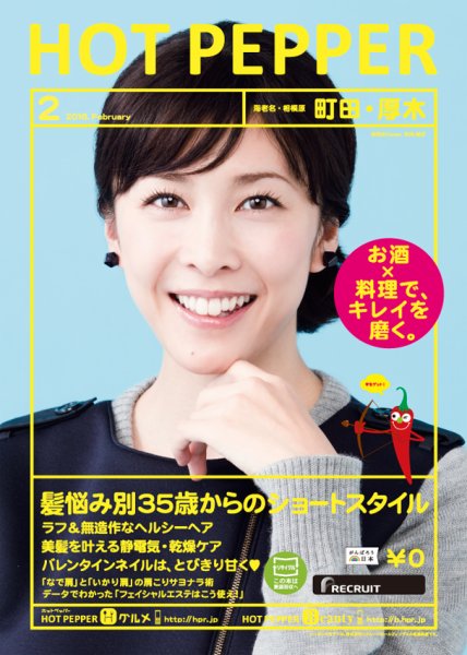 ホットペッパー町田・厚木版 ２月号 (発売日2016年01月29日) 表紙
