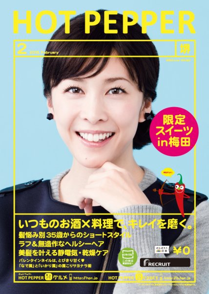 ホットペッパー堺版 ２月号 (発売日2016年01月29日) 表紙