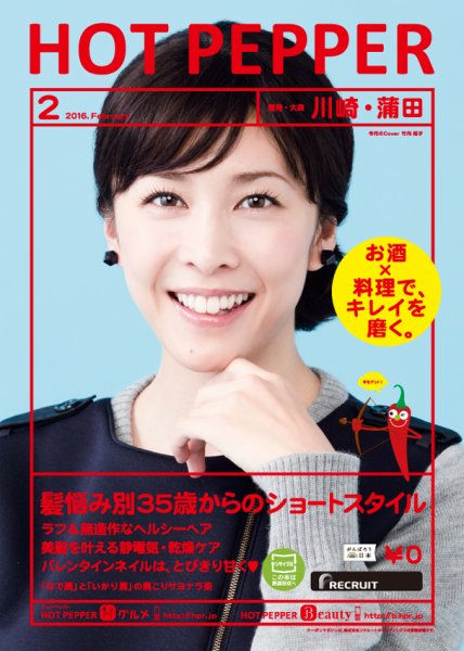 ホットペッパー川崎・蒲田版 ２月号 (発売日2016年01月29日) 表紙