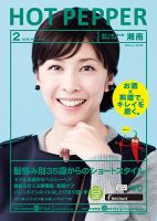 ホットペッパー湘南版 ２月号 (発売日2016年01月29日) 表紙