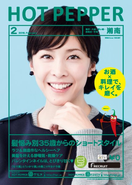 ホットペッパー湘南版 ２月号 (発売日2016年01月29日) 表紙