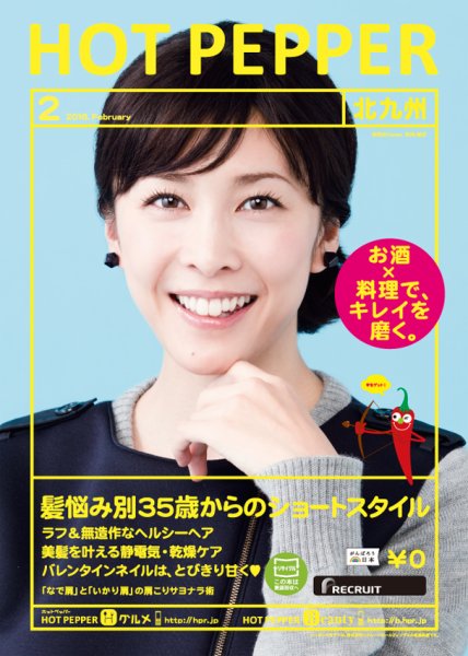 ホットペッパー北九州版 ２月号 (発売日2016年01月29日) 表紙