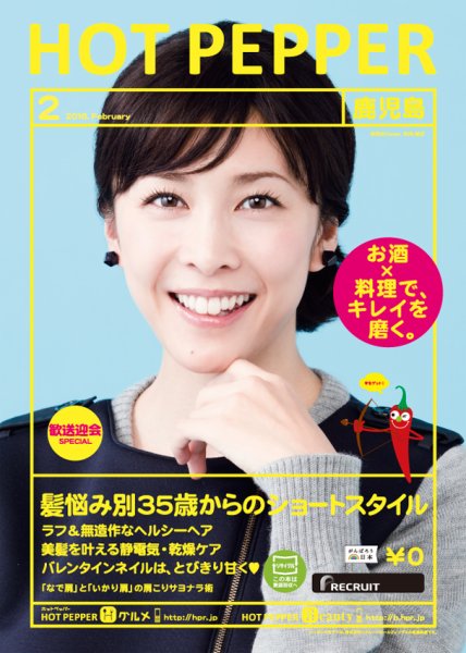 ホットペッパー鹿児島版 ２月号 (発売日2016年01月29日) 表紙