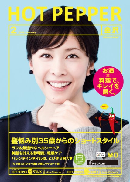 ホットペッパー金沢版 ２月号 (発売日2016年01月29日) 表紙