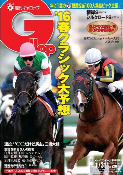 週刊Gallop（ギャロップ） 1月31日号 (発売日2016年01月26日) 表紙