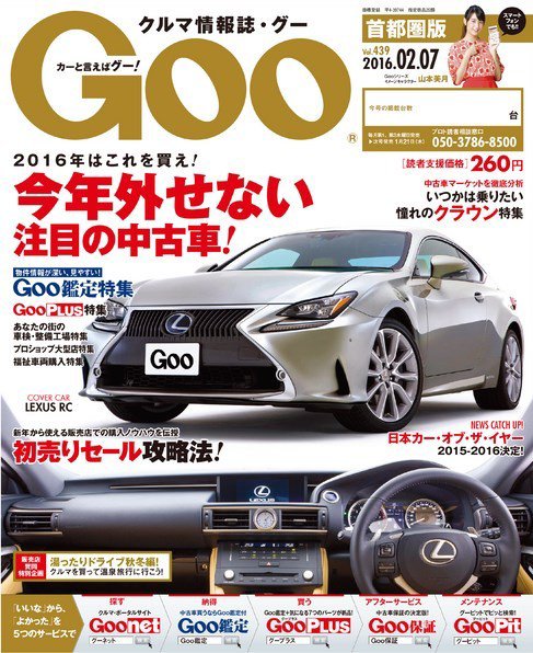 Goo [Special版] 2016/2/7号 (発売日2016年01月21日) 表紙