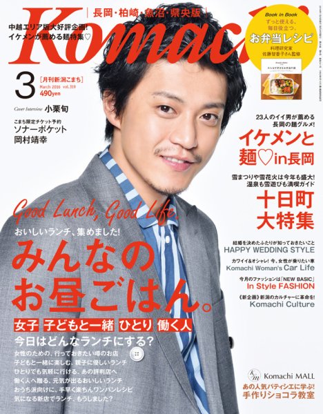 新潟Komachi　長岡･柏崎･魚沼･県央版 2016年3月号 (発売日2016年01月25日) 表紙