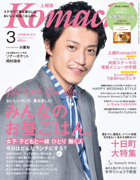新潟Komachi　上越版 2016年3月号 (発売日2016年01月25日) 表紙