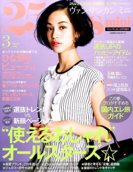 25ans mini (ヴァンサンカン ミニ) 2016年3月号 (発売日2016年01月28日) 表紙