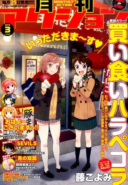 月刊 アクション 2016年3月号 (発売日2016年01月25日) 表紙