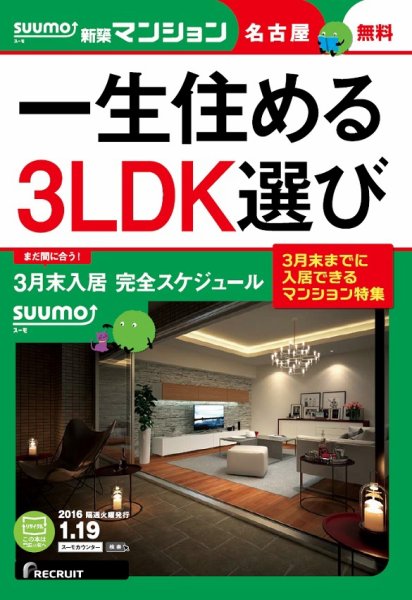SUUMO新築マンション名古屋版 16/01/19号 (発売日2016年01月20日) 表紙