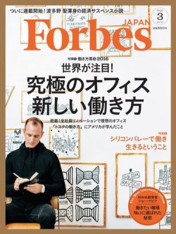 Forbes JAPAN（フォーブス ジャパン）  2016年3月号 (発売日2016年01月25日) 表紙