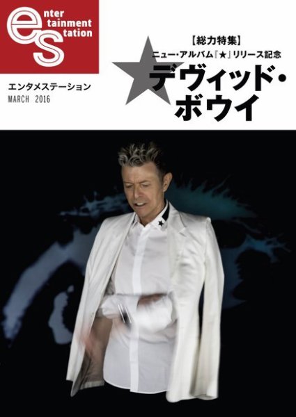 エンタメステーション 2016年3月号 (発売日2016年01月25日) 表紙