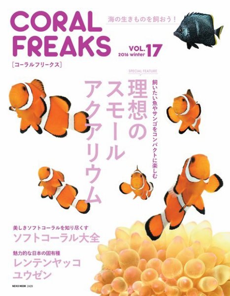 コーラルフリークス vol.17 (発売日2016年01月30日) 表紙