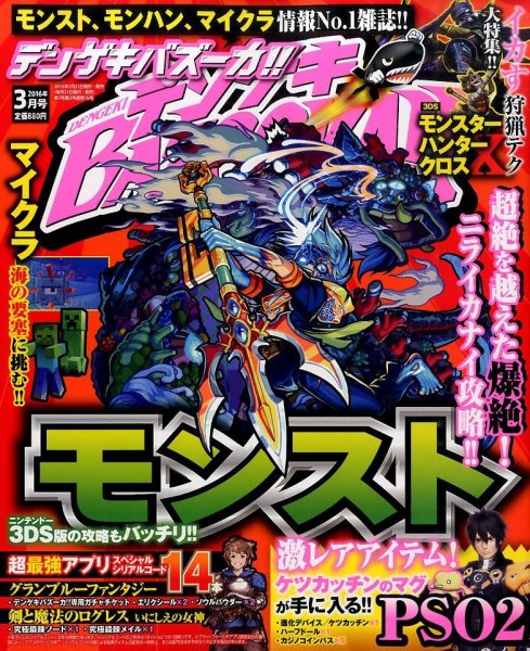 デンゲキBAZOOKA！！ 2016年3月号 (発売日2016年01月21日) 表紙