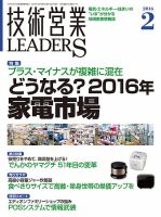 技術営業LEADERS 2016年2月号 (発売日2016年01月27日) 表紙