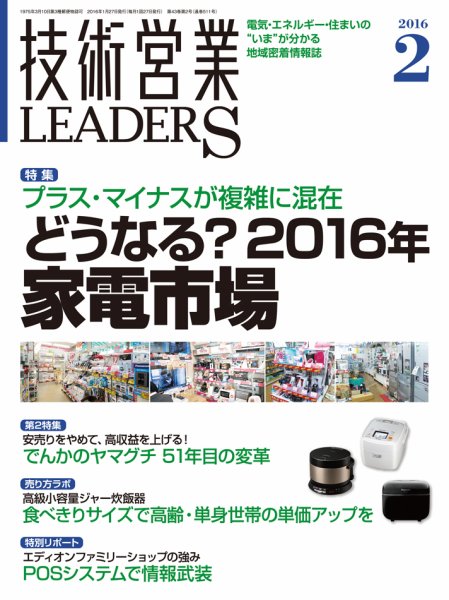 技術営業LEADERS 2016年2月号 (発売日2016年01月27日) 表紙
