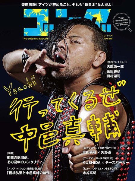 月刊ゴング 10号 (発売日2016年01月29日) 表紙