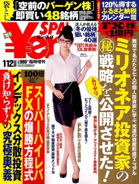 ￥en SPA！ 2016年1/12号 (発売日2015年12月12日) 表紙