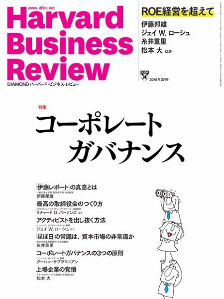 DIAMONDハーバード・ビジネス・レビュー 2016年3月号 (発売日2016年02月10日) 表紙