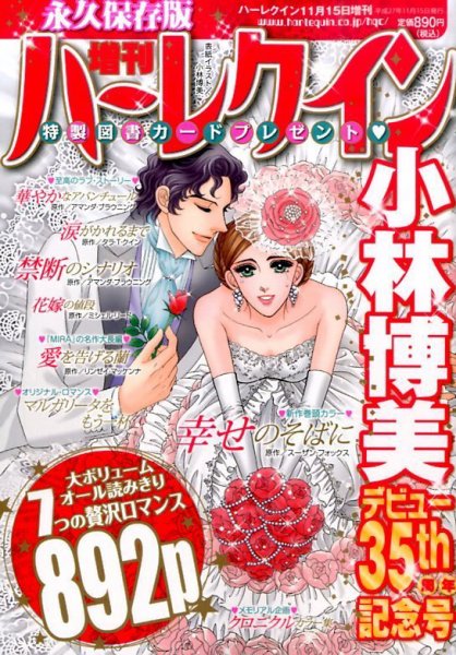 増刊ハーレクイン 2015年11/15号 (発売日2015年10月15日) 表紙