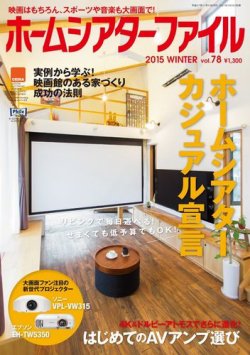 ホームシアターファイル ７８号 (発売日2015年09月30日) 表紙