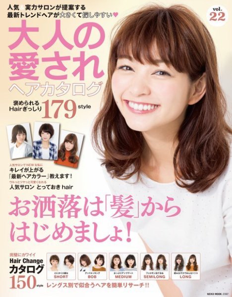 NEKO MOOK ヘアカタログシリーズ 大人の愛されヘアカタログ vol.22 (発売日2015年11月30日) 表紙