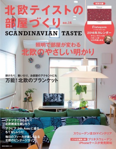北欧テイストの部屋づくり vol.16 (発売日2015年11月28日) 表紙