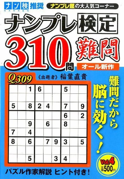 増刊 ナンプレ館 ナンプレ検定３１０問 (発売日2015年07月23日) 表紙
