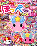 キャラぱふぇプチ まるごとほっぺちゃん (発売日2015年07月23日) 表紙