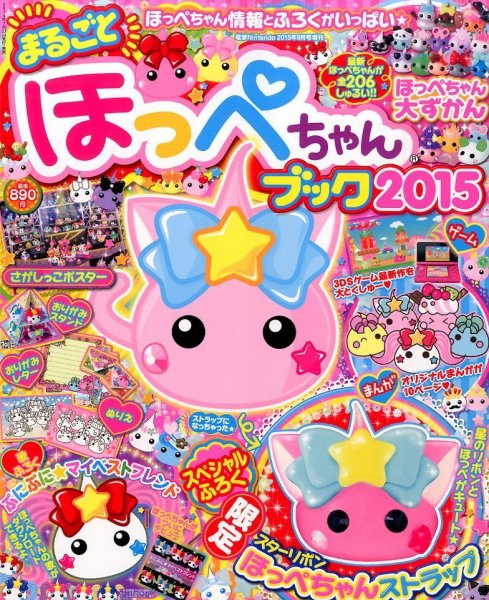 キャラぱふぇプチ まるごとほっぺちゃん (発売日2015年07月23日) 表紙