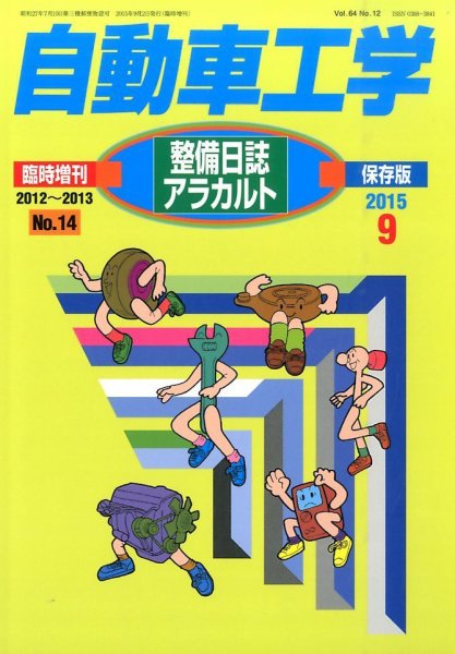 増刊 自動車工学 整備日誌アラカルト’１２～’１３年度版 (発売日2015年07月27日) 表紙