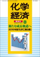 化学経済 8月増刊号 (発売日2015年08月06日) 表紙