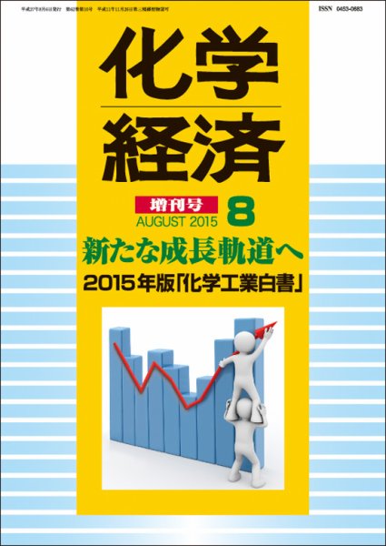 化学経済 8月増刊号 (発売日2015年08月06日) 表紙