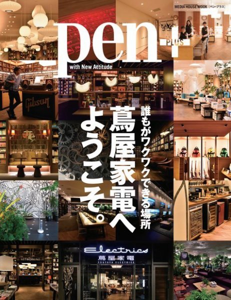 Pen＋（ペンプラス） 誰もがワクワクできる場所 蔦屋家電へようこそ。 (発売日2015年07月30日) 表紙