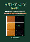 ラクトフェリン 2015 (発売日2015年07月29日) 表紙