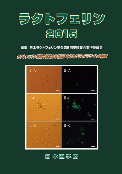 ラクトフェリン 2015 (発売日2015年07月29日) 表紙