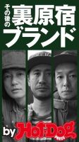 Hot-Dog PRESS Selection（ホットドッグプレスセレクション） その後の裏原宿ブランド 井浦新・江川芳文・千壽公久 表紙