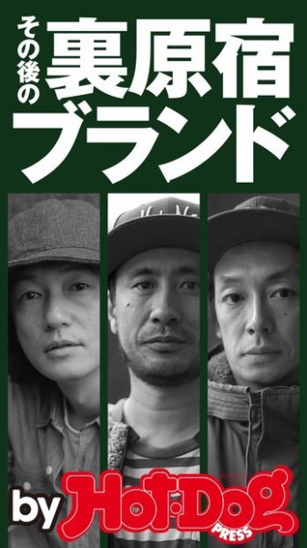Hot-Dog PRESS Selection（ホットドッグプレスセレクション） その後の裏原宿ブランド 井浦新・江川芳文・千壽公久 (発売日2015年08月28日) 表紙