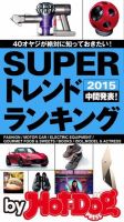 Hot-Dog PRESS Selection（ホットドッグプレスセレクション） ＳＵＰＥＲトレンドランキング ２０１５中間発表！ 表紙