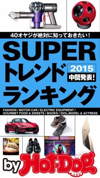 Hot-Dog PRESS Selection（ホットドッグプレスセレクション） ＳＵＰＥＲトレンドランキング ２０１５中間発表！ (発売日2015年09月04日) 表紙