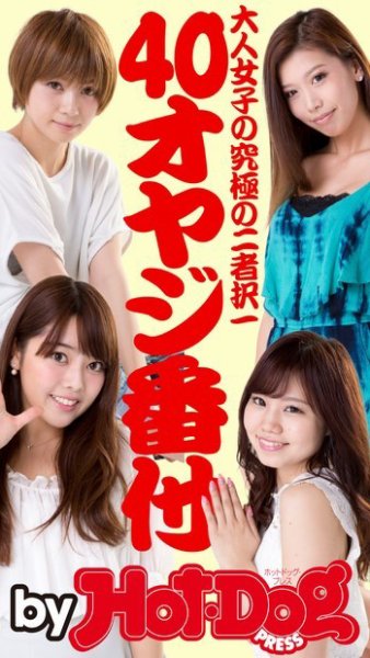 Hot-Dog PRESS Selection（ホットドッグプレスセレクション） ４０オヤジ番付 大人女子の究極の二者択一 (発売日2015年09月11日) 表紙